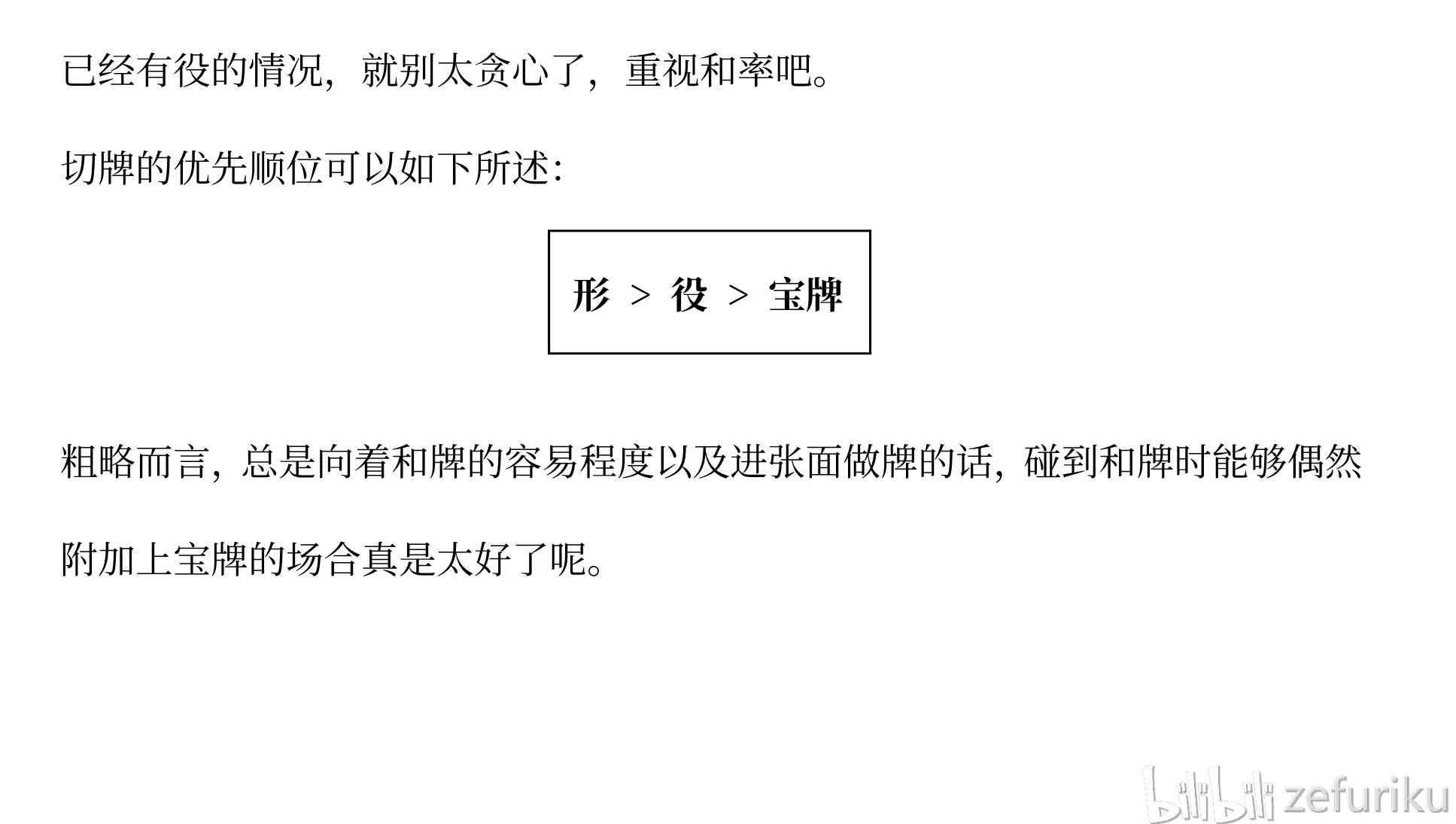 别太拘泥于宝牌